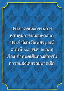 ประกาศคณะกรรมการควบคุมการขนส่งทางบกประจำจังหวัดเพชรบูรณ์ฉบับที่๕๘