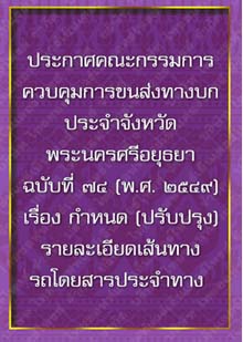 ประกาศคณะกรรมการควบคุมการขนส่งทางบกประจำจังหวัดพระนครศรีอยุธยาฉบับที่๗๔