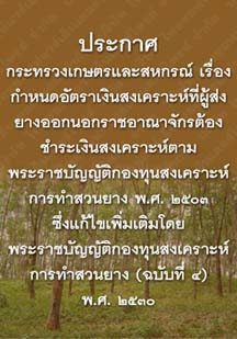 ประกาศกระทรวงเกษตรและสหกรณ์เรื่องกำหนดอัตราเงินสงเคราะห์ที่ผู้ส่งยางออกนอกราชอาณาจักร