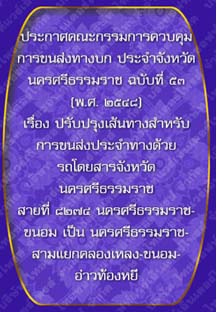 ประกาศคณะกรรมการควบคุมการขนส่งทางบกประจำจังหวัดนครศรีธรรมราชฉบับที่๕๓