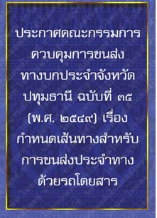 ประกาศคณะกรรมการควบคุมการขนส่งทางบกประจำจังหวัดปทุมธานีฉบับที่๓๕