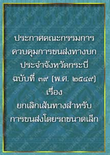 ประกาศคณะกรรมการควบคุมการขนส่งทางบกประจำจังหวัดกระบี่ฉบับที่๓๙