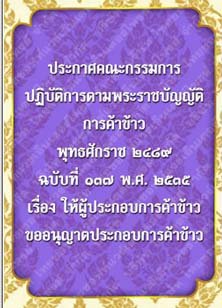 ประกาศคณะกรรมการปฏิบัติการตามพระราชบัญญัติการค้าข้าวพุทธศักราช๒๔๘๙ฉบับที่๑๓๗