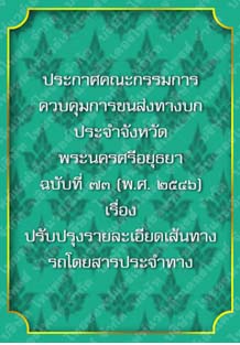 ประกาศคณะกรรมการควบคุมการขนส่งทางบกประจำจังหวัดพระนครศรีอยุธยาฉบับที่๗๓