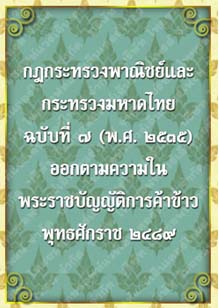 กฎกระทรวงพาณิชย์และกระทรวงมหาดไทยฉบับที่๗