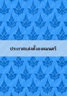 ประกาศแต่งตั้งองคมนตรี