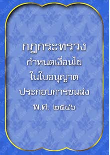 กฎกระทรวงกำหนดเงื่อนไขในใบอนุญาต