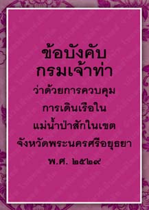 ข้อบังคับกรมเจ้าท่าว่าด้วยการควบคุมการเดินเรือในแม่น้ำป่าสักในเขตจังหวัดพระนครศรีอยุธยา