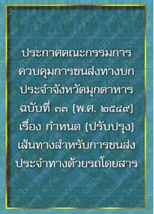 ประกาศคณะกรรมการควบคุมการขนส่งทางบกประจำจังหวัดมุกดาหารฉบับที่๓๓