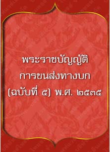 พระราชบัญญัติการขนส่งทางบก_๑๒