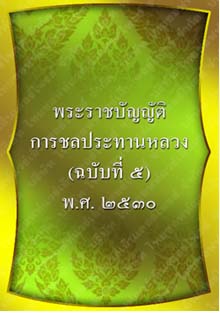 พระราชบัญญัติการชลประทานหลวง(ฉบับที่๕)