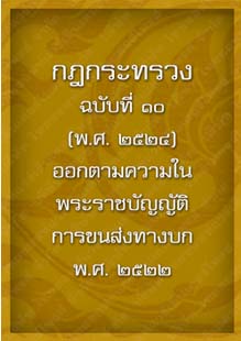 กฎกระทรวงฉบับที่10