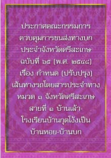 ประกาศคณะกรรมการควบคุมการขนส่งทางบกประจำจังหวัดศรีสะเกษฉบับที่๖๕