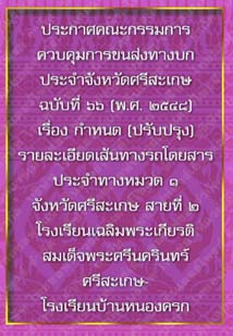 ประกาศคณะกรรมการควบคุมการขนส่งทางบกประจำจังหวัดศรีสะเกษฉบับที่๖๖