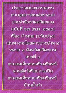 ประกาศคณะกรรมการควบคุมการขนส่งทางบกประจำจังหวัดศรีสะเกษฉบับที่๖๗