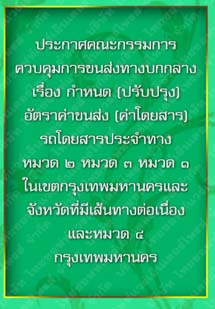 ประกาศคณะกรรมการควบคุมการขนส่งทางบกกลางเรื่องกำหนด(ปรับปรุง)อัตราค่าขนส่ง