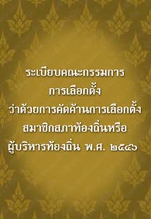 ระเบียบคณะกรรมการการเลือกตั้งว่าด้วยการคัดค้านการเลือกตั้งสมาชิกสภาท้องถิ่นพ.ศ.๒๕๔๖