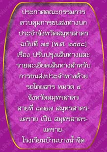 ประกาศคณะกรรมการควบคุมการขนส่งทางบกประจำจังหวัดสมุทรสาครฉบับที่๗๕