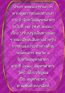 ประกาศคณะกรรมการควบคุมการขนส่งทางบกประจำจังหวัดสมุทรสาครฉบับที่๗๖