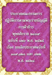 ประกาศคณะกรรมการปฏิบัติการตามพระราชบัญญัติการค้าข้าวพุทธศักราช๒๔๘๙ฉบับที่๑๒๖