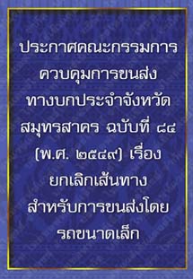 ประกาศคณะกรรมการควบคุมการขนส่งทางบกประจำจังหวัดสมุทรสาครฉบับที่๘๔