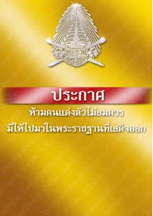 ประกาศห้ามคนแต่งตัวไม่สมควรมิให้ไปมาในพระราชฐานที่เสด็จออก