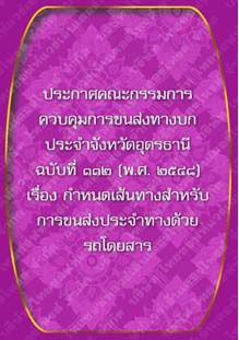 ประกาศคณะกรรมการควบคุมการขนส่งทางบกประจำจังหวัดอุดรธานีฉบับที่๑๑๒