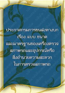 ประกาศกรมการขนส่งทางบกเรื่องแบบขนาดและมาตรฐานของเครื่องตรวจสภาพรถและอุปกรณ์_๔