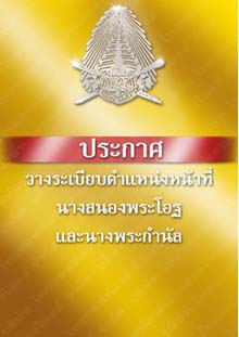 ประกาศวางระเบียบตำแหน่งหน้าที่นางสนองพระโอฐและนางพระกำนัล