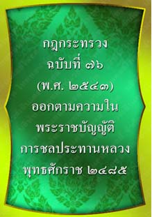 กฎกระทรวงฉบับที่๗๖