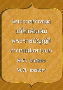 พระราชกำหนดแก้ไขเพิ่มเติมพระราชบัญญัติ