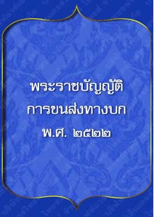 พระราชบัญญัติการขนส่งทางบก_๑