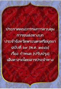 ประกาศคณะกรรมการควบคุมการขนส่งทางบกประจำจังหวัดพระนครศรีอยุธยาฉบับที่๖๙