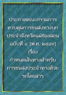 ประกาศคณะกรรมการควบคุมการขนส่งทางบกประจำจังหวัดแม่ฮ่องสอนฉบับที่๔