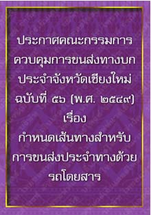 ประกาศคณะกรรมการควบคุมการขนส่งทางบกประจำจังหวัดเชียงใหม่ฉบับที่๕๖