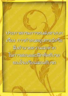 ประกาศกรมการขนส่งทางบกเรื่องการกำหนดอุปกรณ์หรือสิ่งอำนวยความสะดวก