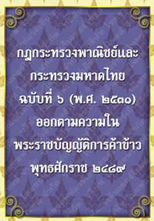 กฎกระทรวงพาณิชย์และกระทรวงมหาดไทยฉบับที่๖