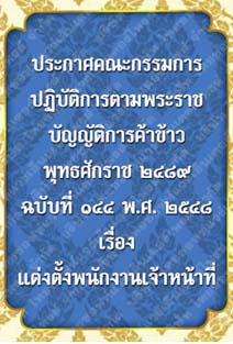 ประกาศคณะกรรมการปฏิบัติการตามพระราชบัญญัติการค้าข้าวพุทธศักราช๒๔๘๙ฉบับที่๑๔๔