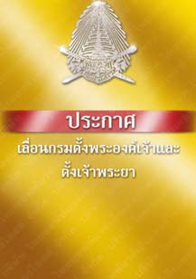 ประกาศเลื่อนกรมตั้งกรมแลตั้งเจ้าพระยา