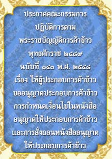 ประกาศคณะกรรมการปฏิบัติการตามพระราชบัญญัติการค้าข้าวพุทธศักราช๒๔๘๙ฉบับที่๑๔๓