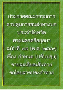 ประกาศคณะกรรมการควบคุมการขนส่งทางบกประจำจังหวัดพระนครศรีอยุธยาฉบับที่๗๕