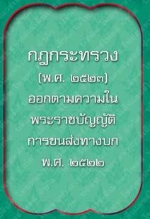 กฎกระทรวง(พ.ศ.2523)_10