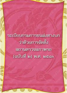 ระเบียบกรมการขนส่งทางบกว่าด้วยการจัดตั้งสถานตรวจสภาพรถ(ฉบับที่๒)