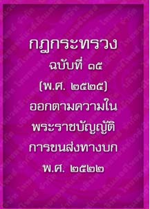 กฎกระทรวงฉบับที่15