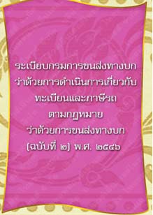 ระเบียบกรมการขนส่งทางบกว่าด้วยการดำเนินการเกี่ยวกับทะเบียน_๓