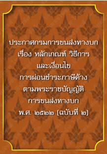 ประกาศกรมการขนส่งทางบกเรื่องหลักเกณฑ์วิธีการและเงื่อนไขการผ่อนชำระภาษีค้าง_๒