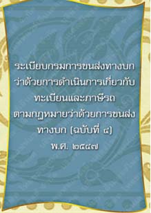 ระเบียบกรมการขนส่งทางบกว่าด้วยการดำเนินการเกี่ยวกับทะเบียนและภาษีรถ_๑