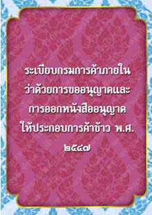 ระเบียบกรมการค้าภายในว่าด้วยการขออนุญาตและการออกหนังสืออนุญาตให้ประกอบการค้าข้าว_๐๑