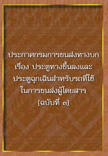 ประกาศกรมการขนส่งทางบกเรื่องประตูทางขึ้นลงและประตูฉุกเฉินสำหรับรถ(ฉบับที่๓)