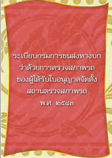 ระเบียบกรมการขนส่งทางบกว่าด้วยการตรวจสภาพรถของผู้ได้รับใบอนุญาต_๑